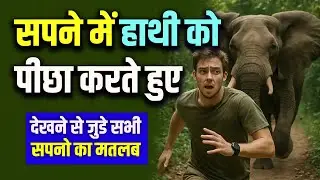 Sapne me Hathi Ko Picha Karte Hue Dekhna | Chasing Elephant in Dream | Sapne mein Hathi Piche Padna