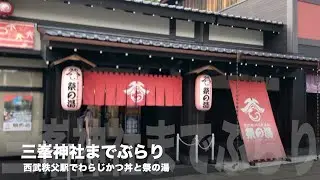三峯神社 までぶらり  HD 1080p