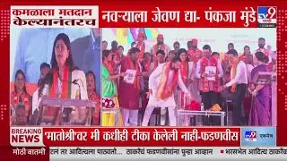 Pankaja Munde | 'कमळाला मतदान केल्यानंतरच नवऱ्याला जेवण द्या' | Devendra Fadnavis