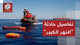 تفاصيل جديدة بشأن مصير لاجئين سوريين خلال عبورهم النهر الكبير على الحدود اللبنانية السورية