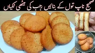 Meethi Tikiyan Recipe | Khasta Meethi Tikiyan Koonday Ki Tikiyan | Rajab Ki Tikiyan | Meethi Tikkiya