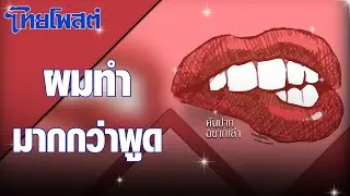 คันปากอยากเล่า : ผมทำมากกว่าพูด