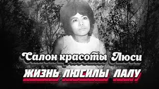 САЛОН КРАСОТЫ ЛЮСИ / Lucila Lalu / ЛУСИЛА ЛАЛУ / #Детективнаяистория #Детектив #Detective