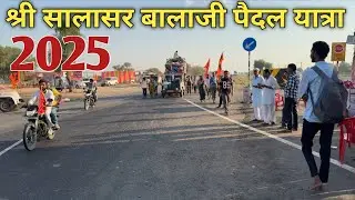 सालासर बालाजी पैदल यात्रा ll Salasar Balaji YATRA 2025