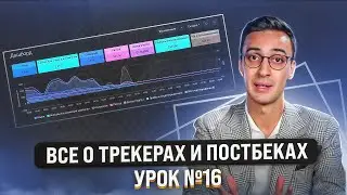 ШКОЛА АРБИТРАЖА ТРАФИКА: Как работа с трекером может помочь увеличить доход? | Урок №16