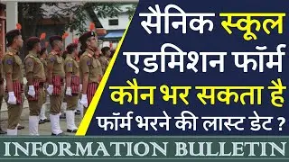 sainik school admission last date 2021 | sainik school admission online registration 2020-21