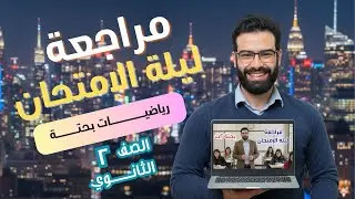 مراجعه | اهم الاسئله المتوقعه | رياضيات بحته تانيه | ثانوي الترم الاول 2026