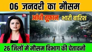 06 जनवरी का मौसम | weather update today, heat wave #आज_का_मौसम #mausam_ki_jankari #lucknow_weather