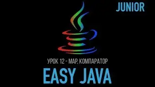 Easy Java – Junior - Урок 12 – Map, Компаратор