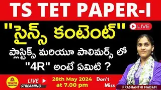 TARGET TS TET - 2024 _ SCIENCE CONTENT_ ముఖ్యమైన ప్రశ్నల యొక్క వివరణ 🔴LIVE 28th May 2024 @ 7 pm