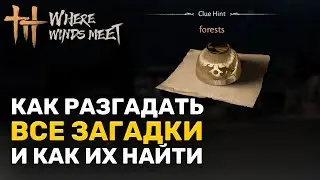 Как разгадать все загадки и их местонахождение в игре Where Winds Meet | All Riddles