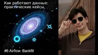 Airflow: Backfill (Как работают данные: практические кейсы) #6