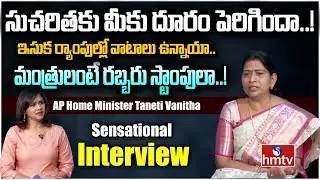 AP Home Minister Taneti Vanitha Sensational Interview | Question Hour | | hmtv