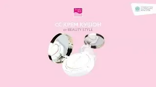 СС крем кушон Beauty Style 💁🏼 отлично работает по всем фронтам!