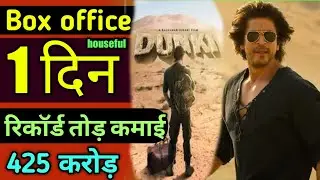 Dunki box office collation day 1||@crickbolly