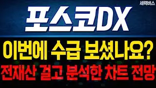 포스코DX 주가 전망. (핵심 편집) 연말, 내년 전망 확실히 말씀드릴게요. 2가지 체크 포인트.