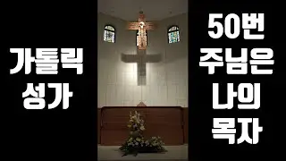 강대원 신부의 가톨릭 성가 50번 주님은 나의 목자