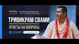 Шрила Б. В. Тривикрам Махарадж: ZOOM ответы на вопросы | &laquo;Сокровища преданных&raquo; 23 декабря 2023