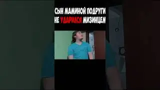 сын маминой подруги не ударился мизинцем