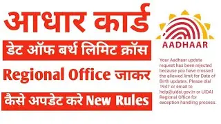 Aadhar limit cross date of birth | लिमिट क्रॉस नहीं कैसे अपडेट करें | New Update 2025 