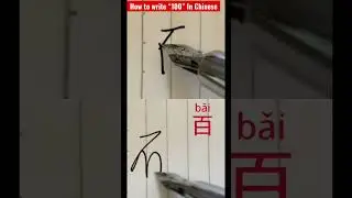 How to write &ldquo;100&rdquo; like a native Chinese ? One word per day #chinesecharacters #chinese