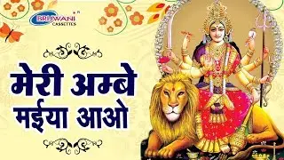 स्पेशल देवी भजन : मेरी अम्बे मईया आओ : Vandana Bhardwaj : Meri Ambey Maiya Aao