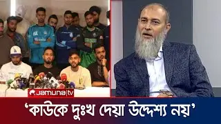 ‘ক্রিকেটাররা সন্তানতুল্য, আমার অবস্থান থেকে এভাবে বলা উচিৎ হয়নি’ | BD cricket | M Nazmul | Jamuna TV
