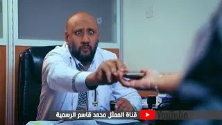 #محمد_قاسم يعالج امراض المستقبل/ قناة الممثل محمد قاسم الرسمية