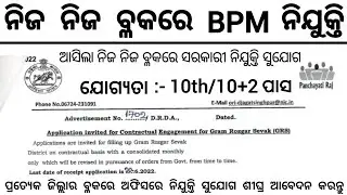 Block Level Job in Odisha 2022 ! Odisha Govt Jobs 2022 ! Odisha Job Vacancy ! Odisha Job 2022