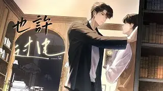 廣播劇【過電】主題曲《也許》- 大C「抒情」（cc動態歌詞）