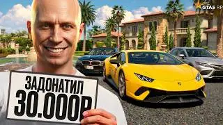 ЛУЧШИЙ СТАРТ НА НОВОМ СЕРВЕРЕ ГТА 5 РП c ДОНАТОМ 30.000 РУБЛЕЙ! GTA 5 RP