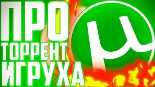 ПРО СИТУАЦИЮ С ТОРРЕНТ ИГРУХОЙ, МНЕНИЕ ЛИЦУШНИКА