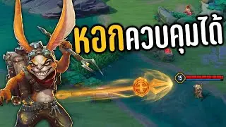 ROV หอกไปที่ไหนก็ได้ 🤣 คนโดนยังไม่รู้ตัวอย่างปั่น