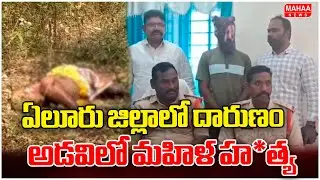 Atrocity in Eluru district.. Woman murdered in the forest | Mahaa News