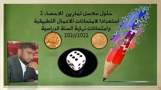 تمارين الاحصاء 2. السلسلة الثانية