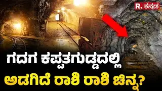 Gold Treasure In Kappatagudda: ಗದಗ ಕಪ್ಪತಗುಡ್ಡದಲ್ಲಿ ಅಡಗಿದೆ ರಾಶಿ ರಾಶಿ ಚಿನ್ನ? | Gadag