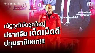 ณัฐวุฒิจัดชุดใหญ่ ปราศรัยเด็ดเผ็ดดี ปทุมธานีแตก!!!