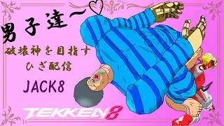 鉄拳8  Jack-8 最高段位【鉄拳神極】 No.426 #鉄拳8 #ライブ配信