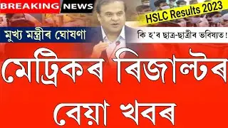Assam hslc 2023 results big news today || Assam hslc 2023 results final date ||hslc 2023 result date
