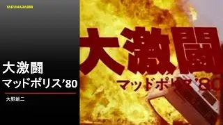 Tp215　大激闘マッドポリス　大野雄二