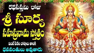 రథ సప్తమి రోజు సూర్య సహస్రనామం వింటే సకల శుభాలు కలుగుతాయి| Surya Shasranama Stotram | Ratha Sapthami