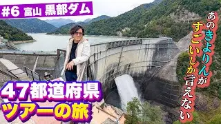 #6 圧巻の黒部ダムで感動… これを造った先人達に感謝！