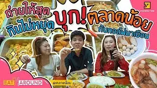 บุกตลาดน้อย! พาพี่กอล์ฟมาเยือนตะลุยกินกันแบบจุกๆ จะรอดมั้ย!? l Eat Around EP.87 by Coke