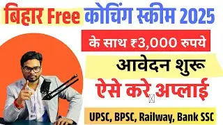 Bihar free Coaching Scheme 2025 Apply Start | Bihar Pre Exam Training With ₹3,000 Incentive 2025