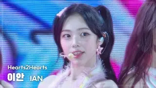 250920 하츠투하츠 이안 Hearts2Hearts IAN 🎵STYLE 직캠 FANCAM @TMA2025