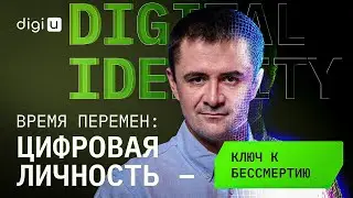 Время перемен: цифровая личность &ndash; ключ к бессмертию