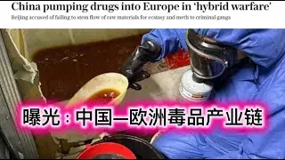 26/02/01直播：曝光中国《欧洲毒战》产业；马来扣押两艘油轮；川普干涉别国所有内政；
