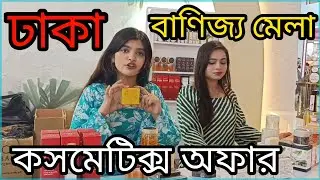 বাণিজ্য মেলায় Ribana-এর সেরা অর্গানিক কসমেটিকস কালেকশন | Dhaka Trade Fair 2026 | বাণিজ্য মেলা 