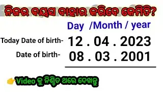 ବୟସ ହିସାବ//age calculate date of birth|| odia math trick// how calculate date of birth