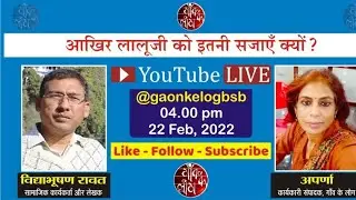 आखिर लालू जी को इतनी सजाएँ क्यों? #LaluPrasadYadav  #FodderScam #SocialJuctice #Bihar #SupremeCourt